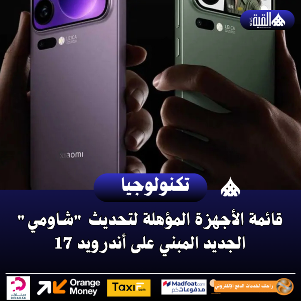 قائمة الأجهزة المؤهلة لتحديث شاومي الجديد المبني على أندرويد 17