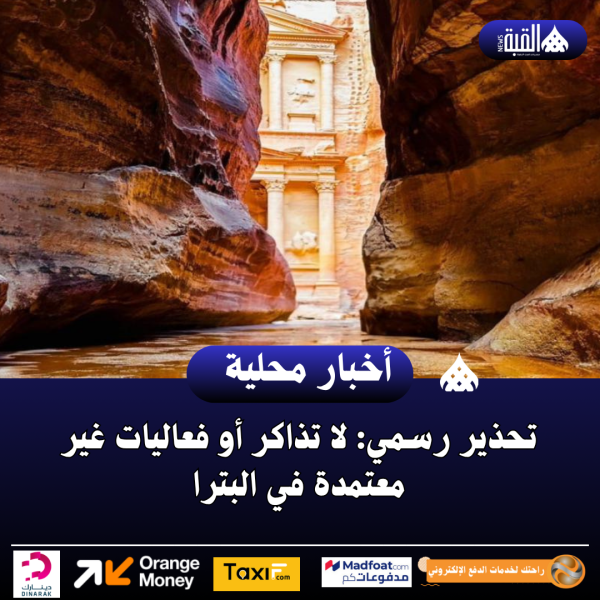 تحذير رسمي: لا تذاكر أو فعاليات غير معتمدة في البترا