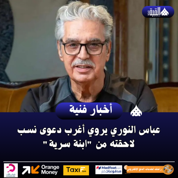 عباس النوري يروي أغرب دعوى نسب لاحقته من ابنة سرية