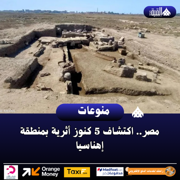 مصر.. اكتشاف 5 كنوز أثرية بمنطقة إهناسيا