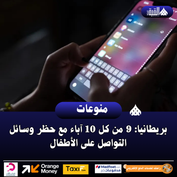 بريطانيا: 9 من كل 10 آباء مع حظر وسائل التواصل على الأطفال