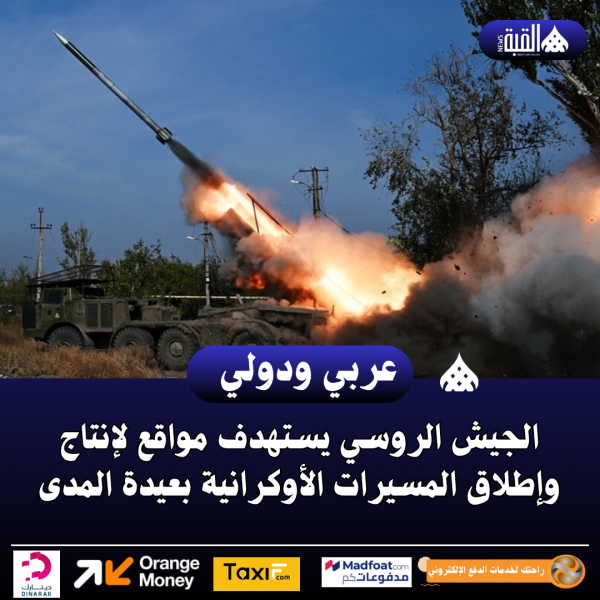 الجيش الروسي يستهدف مواقع لإنتاج وإطلاق المسيرات الأوكرانية بعيدة المدى