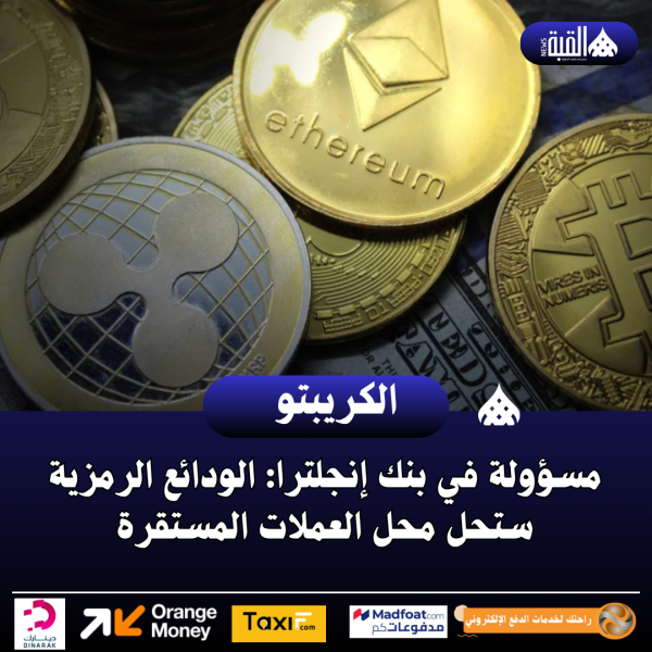 مسؤولة في بنك إنجلترا: الودائع الرمزية ستحل محل العملات المستقرة
