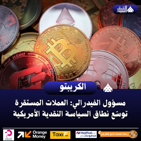 مسؤول الفيدرالي: العملات المستقرة توسّع نطاق السياسة النقدية الأمريكية