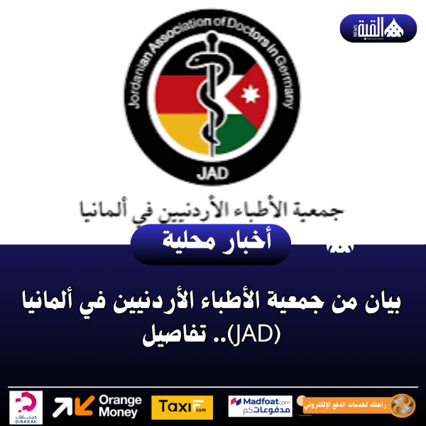 بيان من جمعية الأطباء الأردنيين في ألمانيا (JAD).. تفاصيل