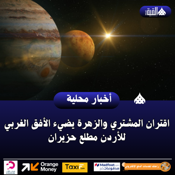 اقتران المشتري والزهرة يضيء الأفق الغربي للأردن مطلع حزيران