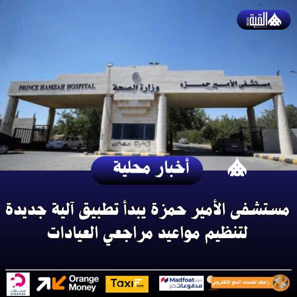 مستشفى الأمير حمزة يبدأ تطبيق آلية جديدة لتنظيم مواعيد مراجعي العيادات