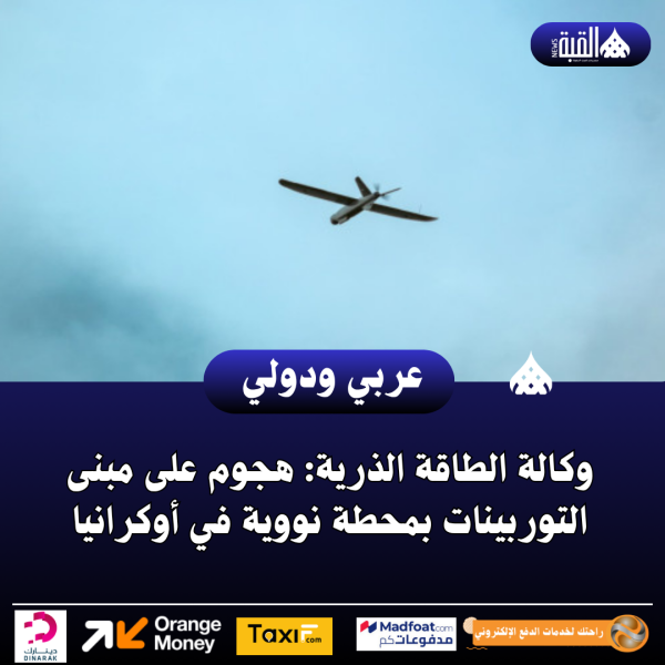 وكالة الطاقة الذرية: هجوم على مبنى التوربينات بمحطة نووية في أوكرانيا