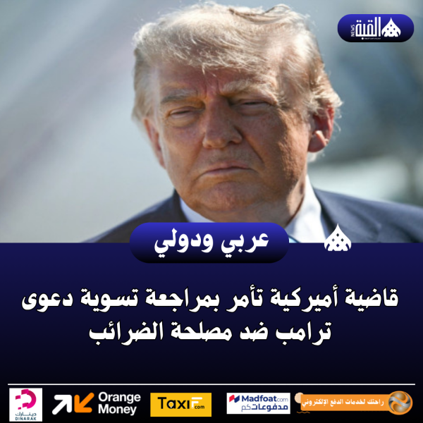 قاضية أميركية تأمر بمراجعة تسوية دعوى ترامب ضد مصلحة الضرائب