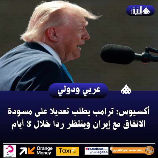 أكسيوس: ترامب يطلب تعديلا على مسودة الاتفاق مع إيران وينتظر ردا خلال 3 أيام