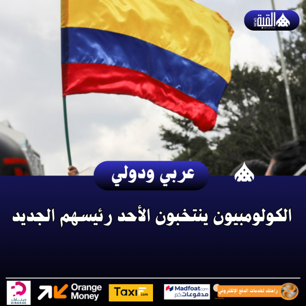 الكولومبيون ينتخبون الأحد رئيسهم الجديد