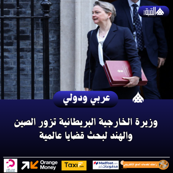 وزيرة الخارجية البريطانية تزور الصين والهند لبحث قضايا عالمية