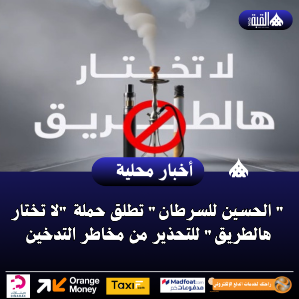  الحسين للسرطان تطلق حملة لا تختار هالطريق للتحذير من مخاطر التدخين