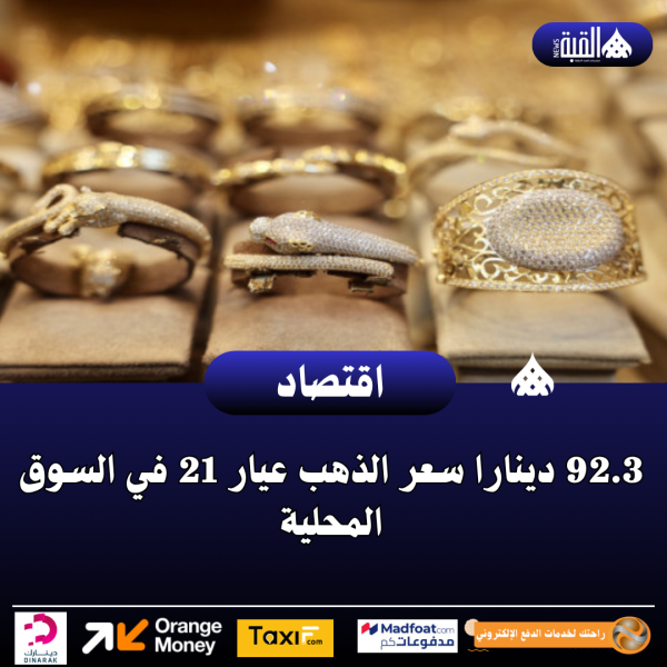 92.3 دينارا سعر الذهب عيار 21 في السوق المحلية
