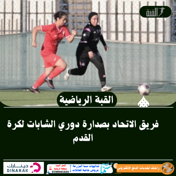 فريق الاتحاد بصدارة دوري الشابات لكرة القدم