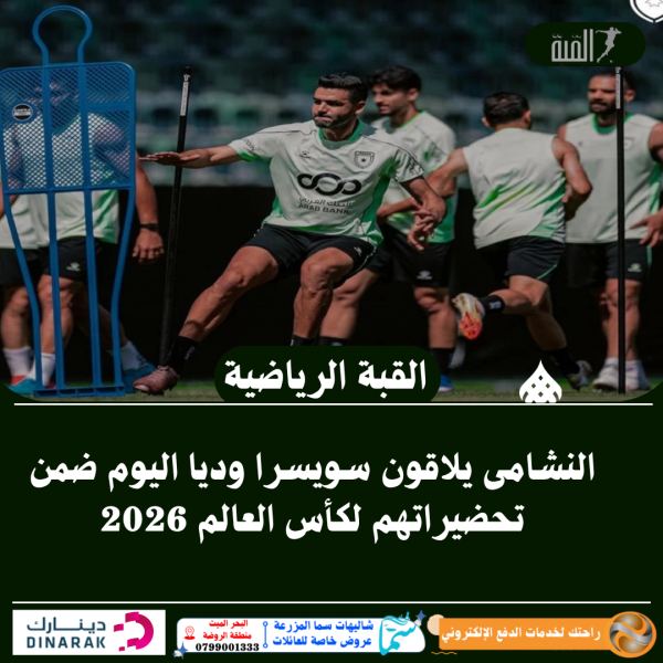 النشامى يلاقون سويسرا وديا اليوم ضمن تحضيراتهم لكأس العالم 2026