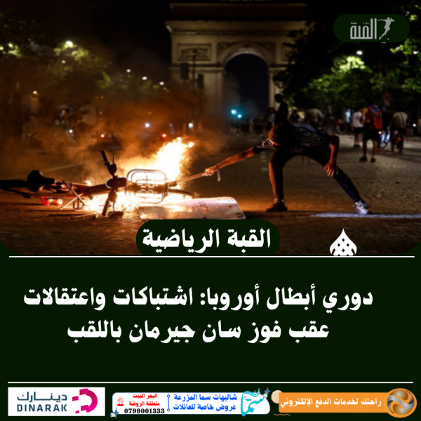 دوري أبطال أوروبا: اشتباكات واعتقالات عقب فوز سان جيرمان باللقب