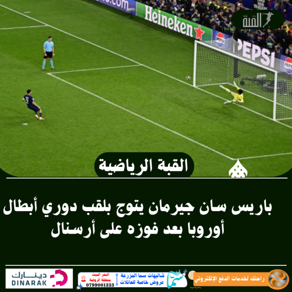 باريس سان جيرمان يتوج بلقب دوري أبطال أوروبا بعد فوزه على أرسنال