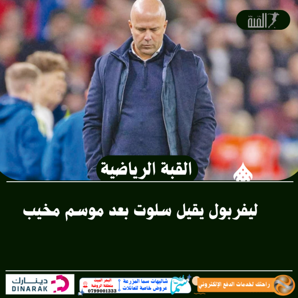 ليفربول يقيل سلوت بعد موسم مخيب
