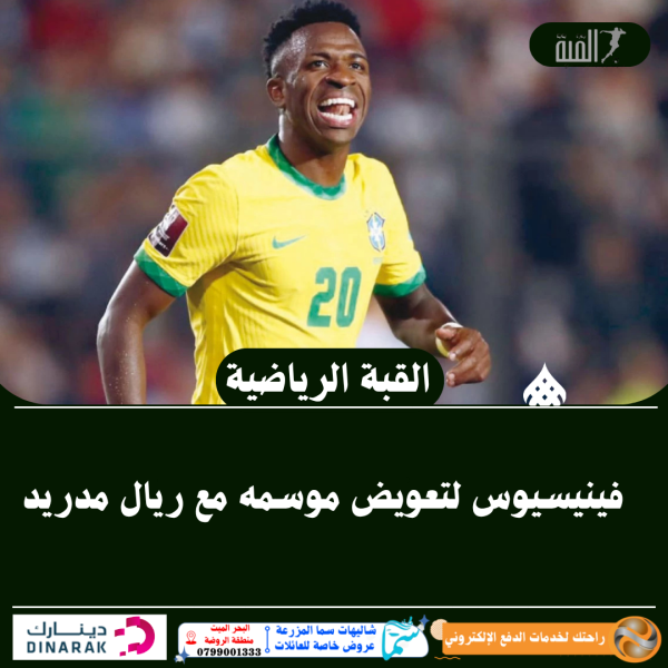 فينيسيوس لتعويض موسمه مع ريال مدريد