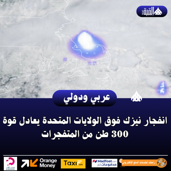 انفجار نيزك فوق الولايات المتحدة يعادل قوة 300 طن من المتفجرات