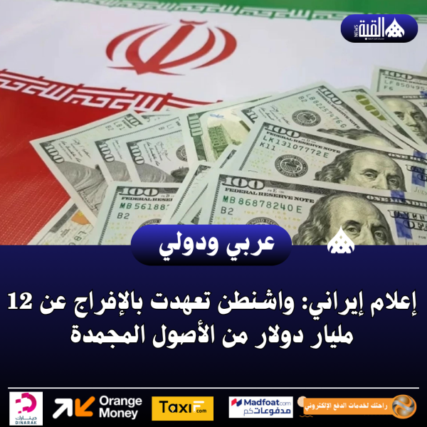 إعلام إيراني: واشنطن تعهدت بالإفراج عن 12 مليار دولار من الأصول المجمدة