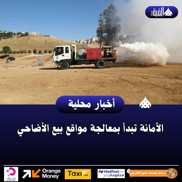 الأمانة تبدأ بمعالجة مواقع بيع الأضاحي
