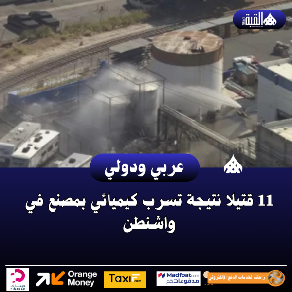 11 قتيلا نتيجة تسرب كيميائي بمصنع في واشنطن