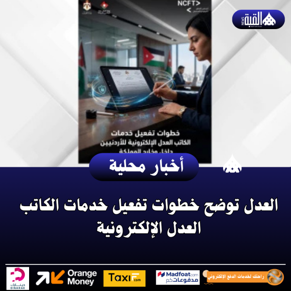 العدل توضح خطوات تفعيل خدمات الكاتب العدل الإلكترونية