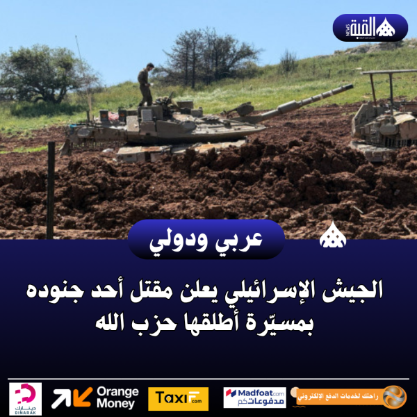 الجيش الإسرائيلي يعلن مقتل أحد جنوده بمسيّرة أطلقها حزب الله