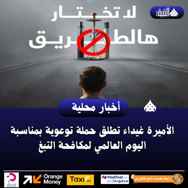 الأميرة غيداء تطلق حملة توعوية بمناسبة اليوم العالمي لمكافحة التبغ