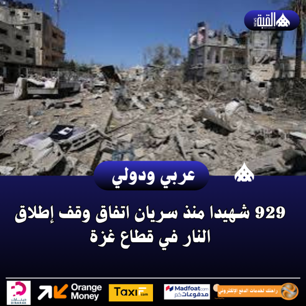 929 شهيدا منذ سريان اتفاق وقف إطلاق النار في قطاع غزة