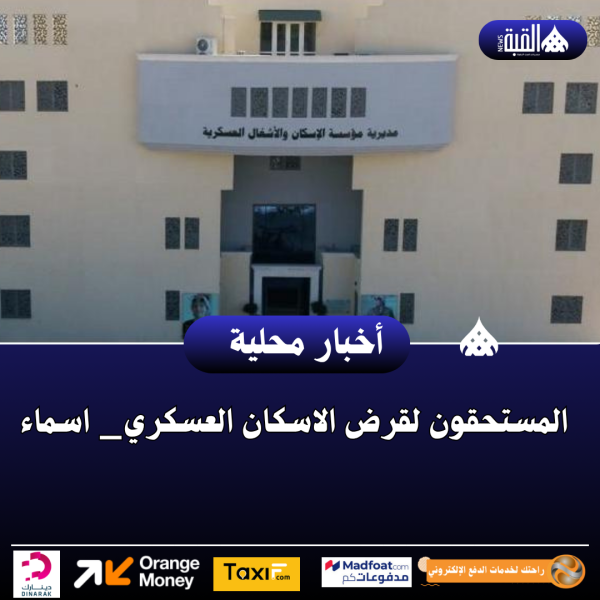 المستحقون لقرض الاسكان العسكري_ اسماء