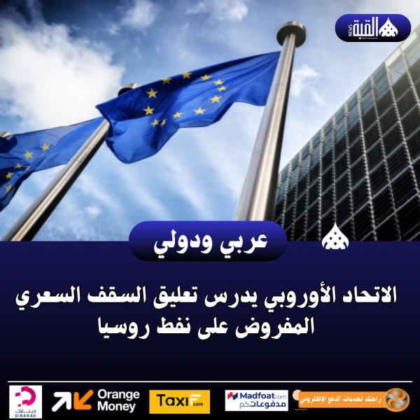 الاتحاد الأوروبي يدرس تعليق السقف السعري المفروض على نفط روسيا