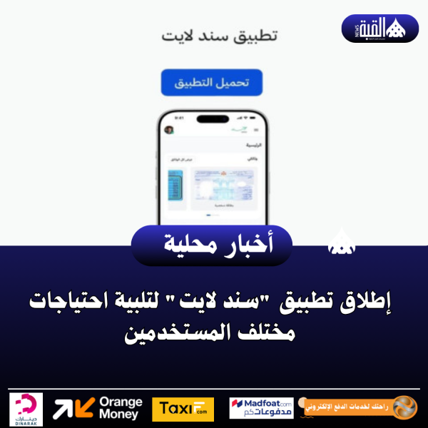 إطلاق تطبيق سند لايت لتلبية احتياجات مختلف المستخدمين