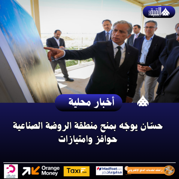 حسّان يوجّه بمنح منطقة الروضة الصناعية حوافز وامتيازات