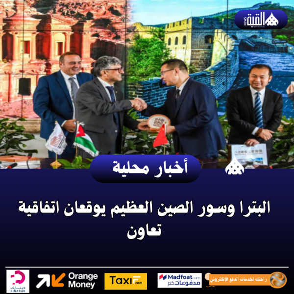 البترا وسور الصين العظيم يوقعان اتفاقية تعاون