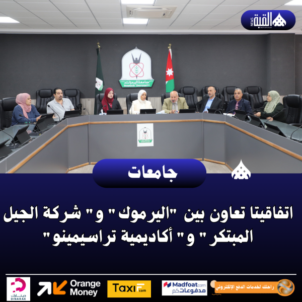 اتفاقيتا تعاون بين اليرموك و شركة الجيل المبتكر و أكاديمية تراسيمينو