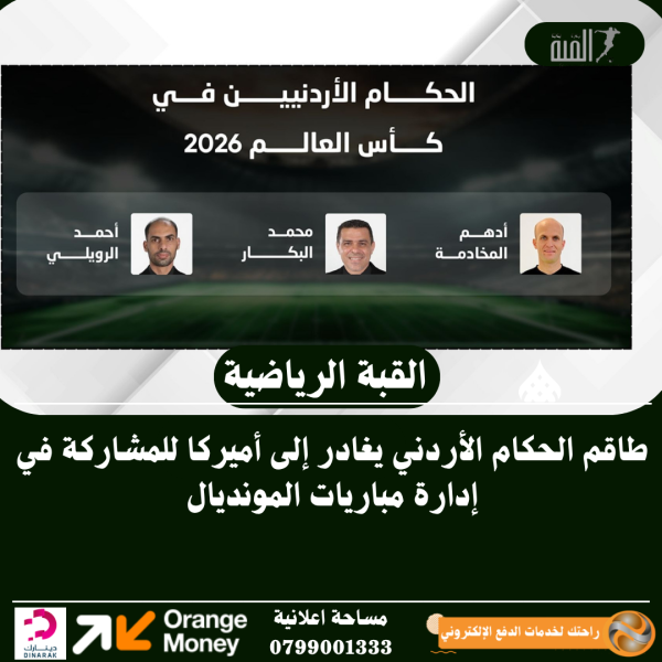 طاقم الحكام الأردني يغادر إلى أميركا للمشاركة في إدارة مباريات المونديال