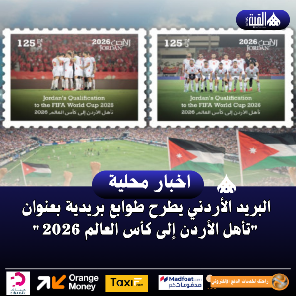 البريد الأردني يطرح طوابع بريدية بعنوان تأهل الأردن إلى كأس العالم 2026