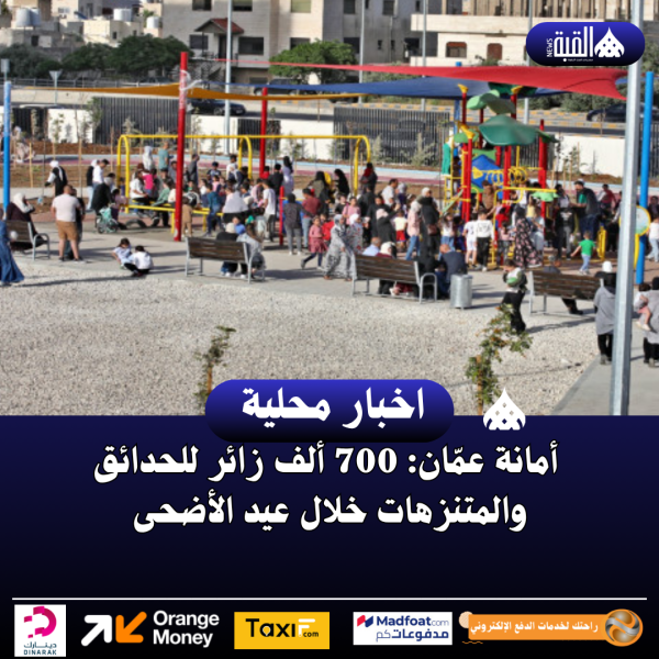 أمانة عمّان: 700 ألف زائر للحدائق والمتنزهات خلال عيد الأضحى