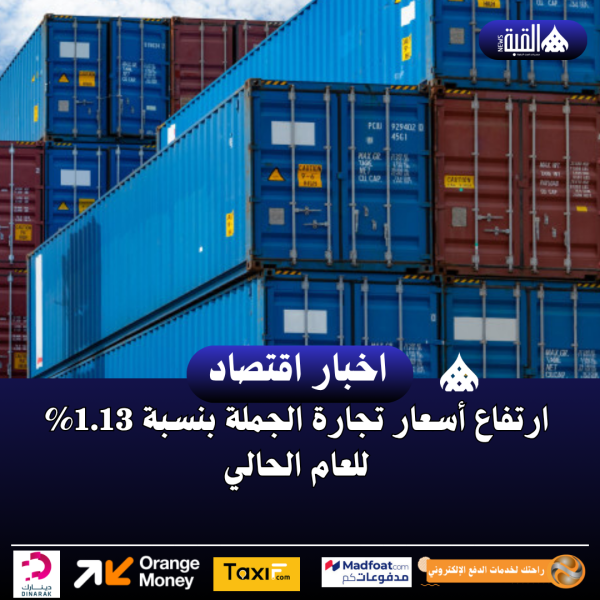 ارتفاع أسعار تجارة الجملة بنسبة 1.13 للعام الحالي