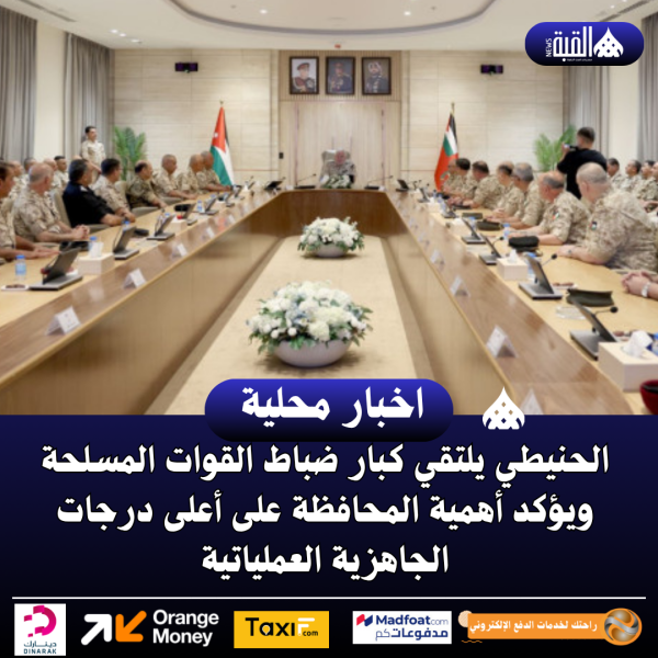 الحنيطي يلتقي كبار ضباط القوات المسلحة ويؤكد أهمية المحافظة على أعلى درجات الجاهزية العملياتية