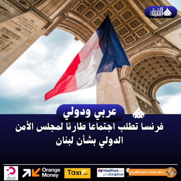 فرنسا تطلب اجتماعا طارئا لمجلس الأمن الدولي بشأن لبنان
