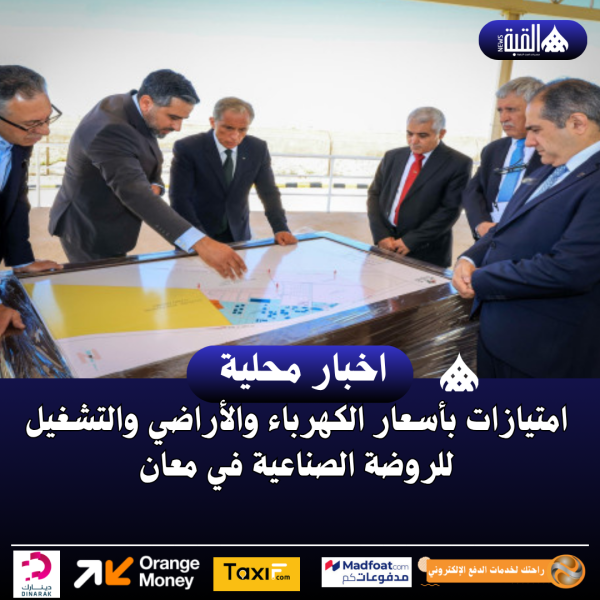 امتيازات بأسعار الكهرباء والأراضي والتشغيل للروضة الصناعية في معان