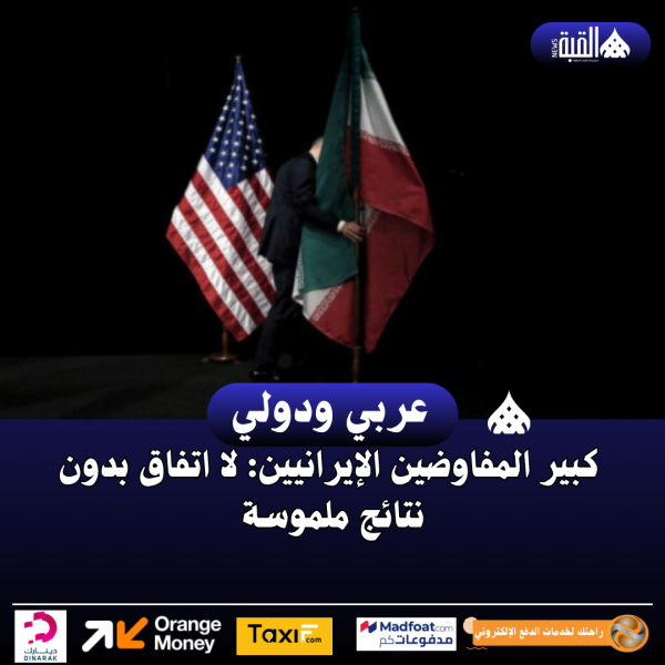 كبير المفاوضين الإيرانيين: لا اتفاق بدون نتائج ملموسة