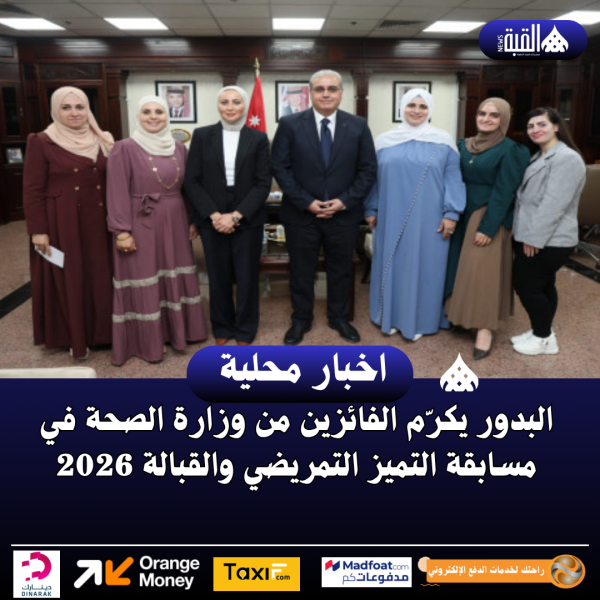 البدور يكرّم الفائزين من وزارة الصحة في مسابقة التميز التمريضي والقبالة 2026