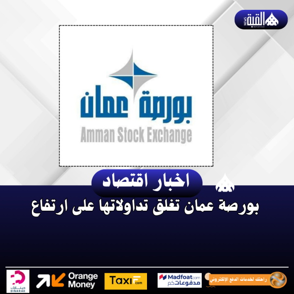 بورصة عمان تغلق تداولاتها على ارتفاع