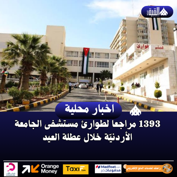 1393 مراجعا لطوارئ مستشفى الجامعة الأردنيّة خلال عطلة العيد