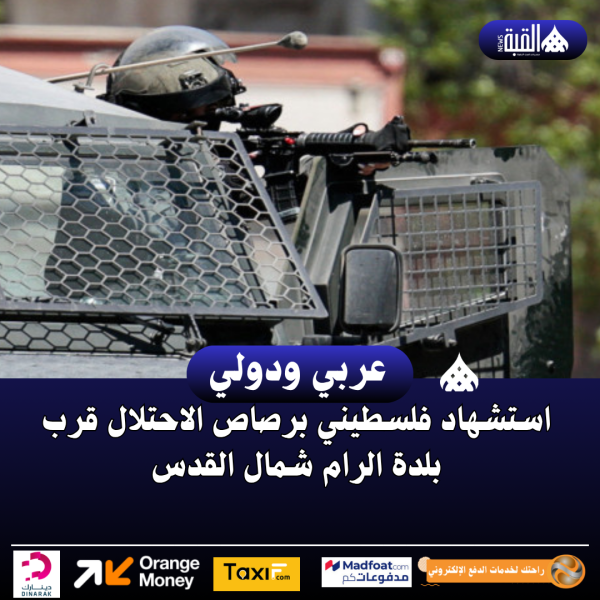 استشهاد فلسطيني برصاص الاحتلال قرب بلدة الرام شمال القدس